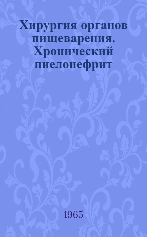 Хирургия органов пищеварения. Хронический пиелонефрит
