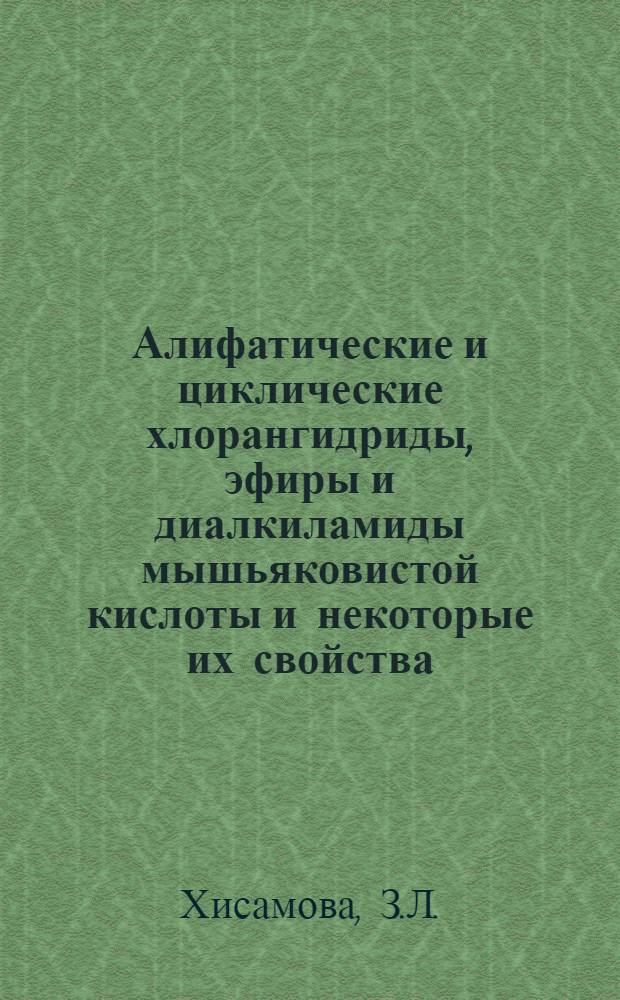 Алифатические и циклические хлорангидриды, эфиры и диалкиламиды мышьяковистой кислоты и некоторые их свойства : Автореферат дис., представл. на соискание учен. степени кандидата хим. наук