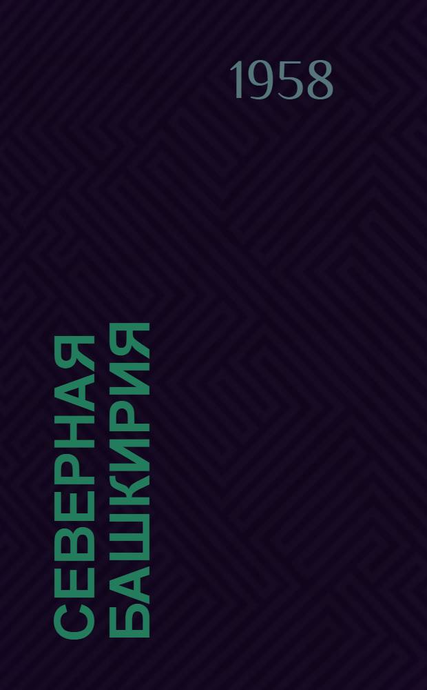Северная Башкирия : (Экон.-геогр. характеристика) : Автореферат дис. на соискание учен. степени кандидата геогр. наук