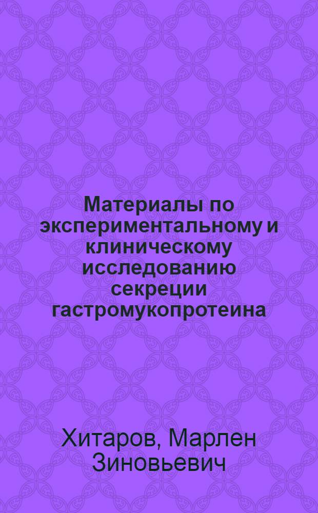 Материалы по экспериментальному и клиническому исследованию секреции гастромукопротеина (внутреннего фактора Касла) : Автореферат дис. на соискание учен. степени кандидата мед. наук