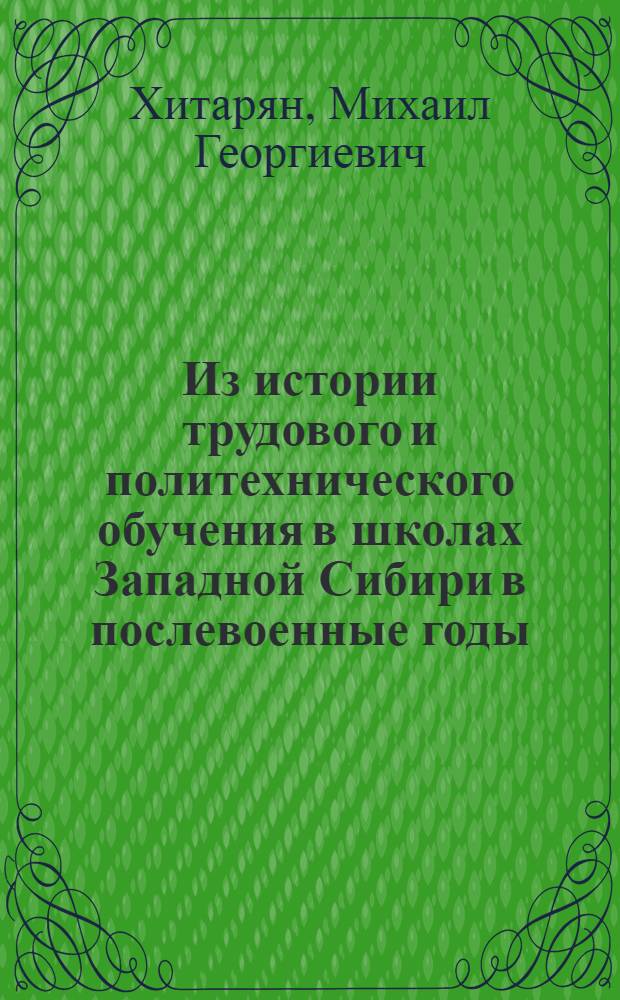 Из истории трудового и политехнического обучения в школах Западной Сибири в послевоенные годы (1945-1958 гг.) : Автореферат дис. на соискание учен. степени кандидата пед. наук