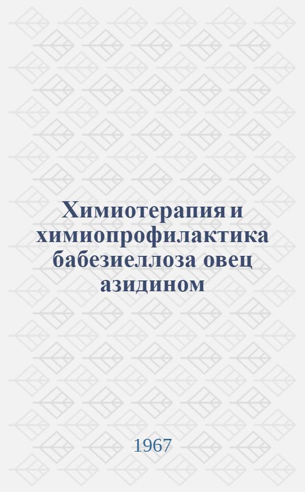 Химиотерапия и химиопрофилактика бабезиеллоза овец азидином : Автореферат дис. на соискание учен. степени канд. вет. наук