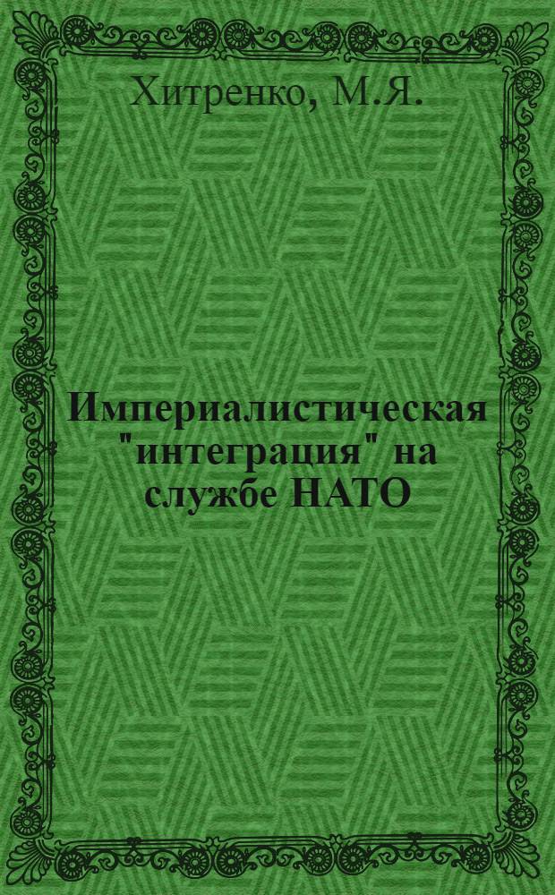 Империалистическая "интеграция" на службе НАТО