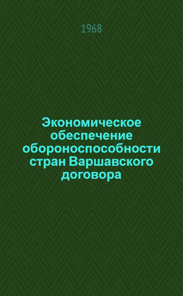 Экономическое обеспечение обороноспособности стран Варшавского договора : В помощь пропагандистам