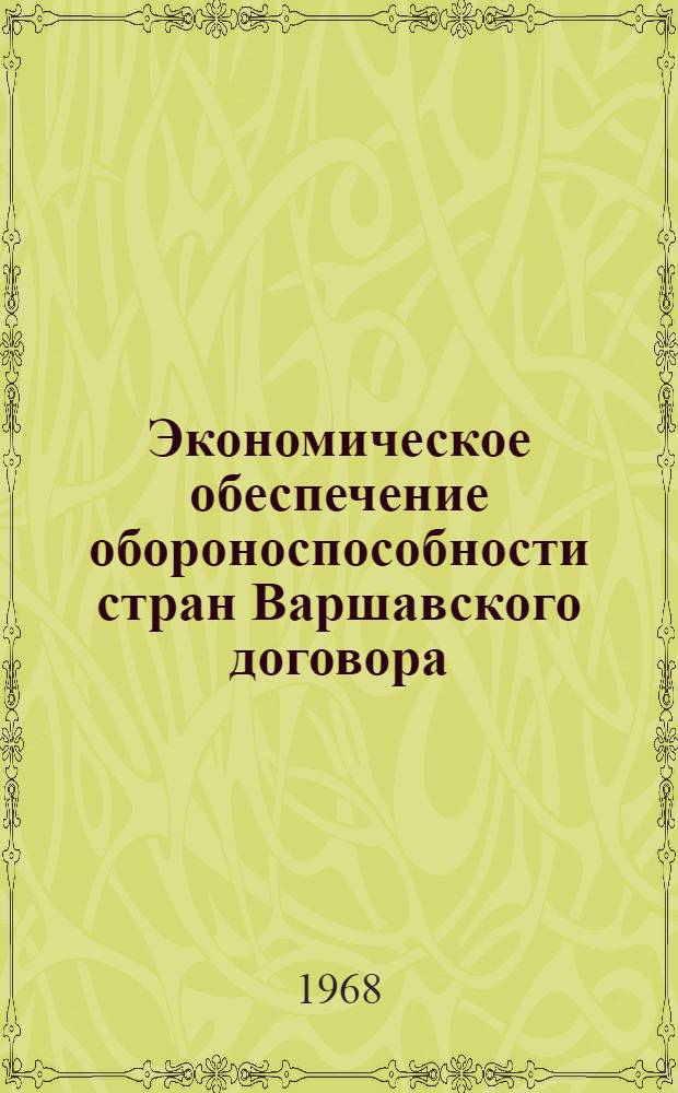 Экономическое обеспечение обороноспособности стран Варшавского договора : Лекция, прочит. в Воен.-полит. акад