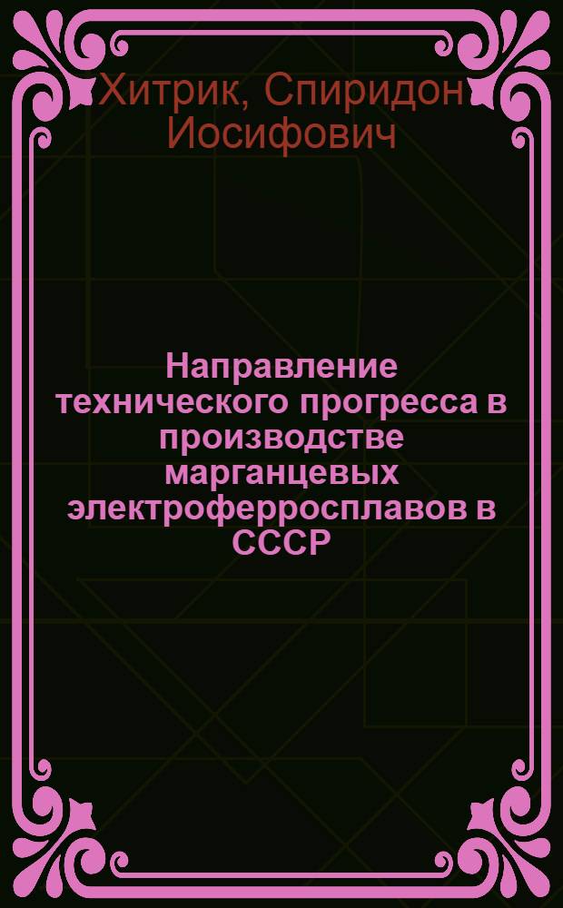 Направление технического прогресса в производстве марганцевых электроферросплавов в СССР