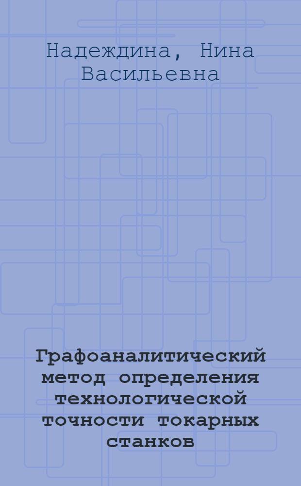 Графоаналитический метод определения технологической точности токарных станков