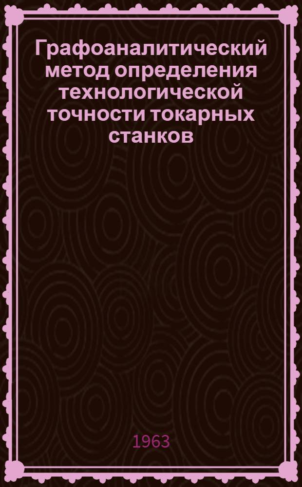 Графоаналитический метод определения технологической точности токарных станков : Автореферат дис., представл. на соискание учен. степени кандидата техн. наук