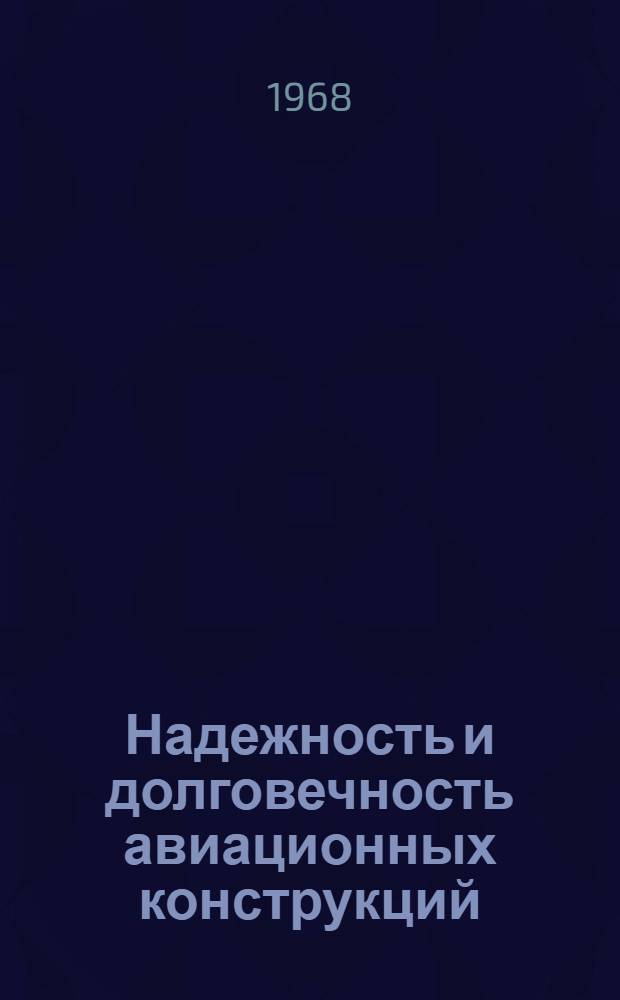Надежность и долговечность авиационных конструкций