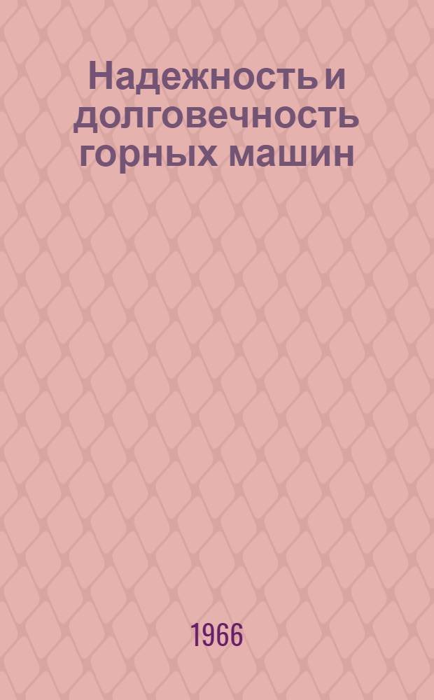 Надежность и долговечность горных машин