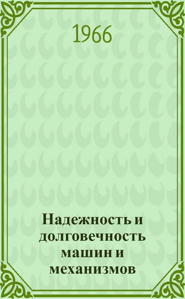 Надежность и долговечность машин и механизмов : (Материалы семинара инж.-техн. работников предприятий Челябинской, Оренбургской и Курганской областей)