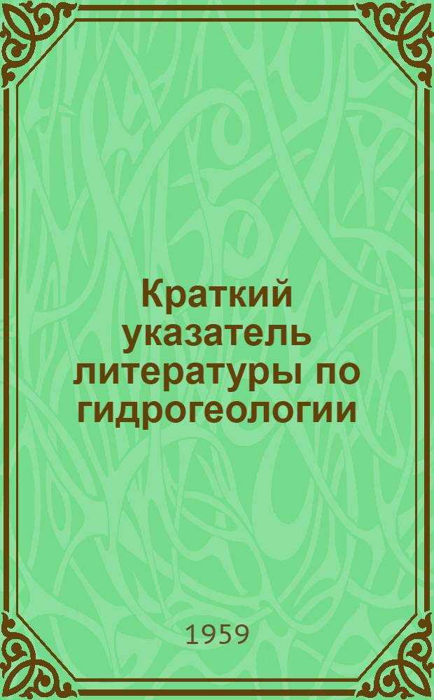 Краткий указатель литературы по гидрогеологии