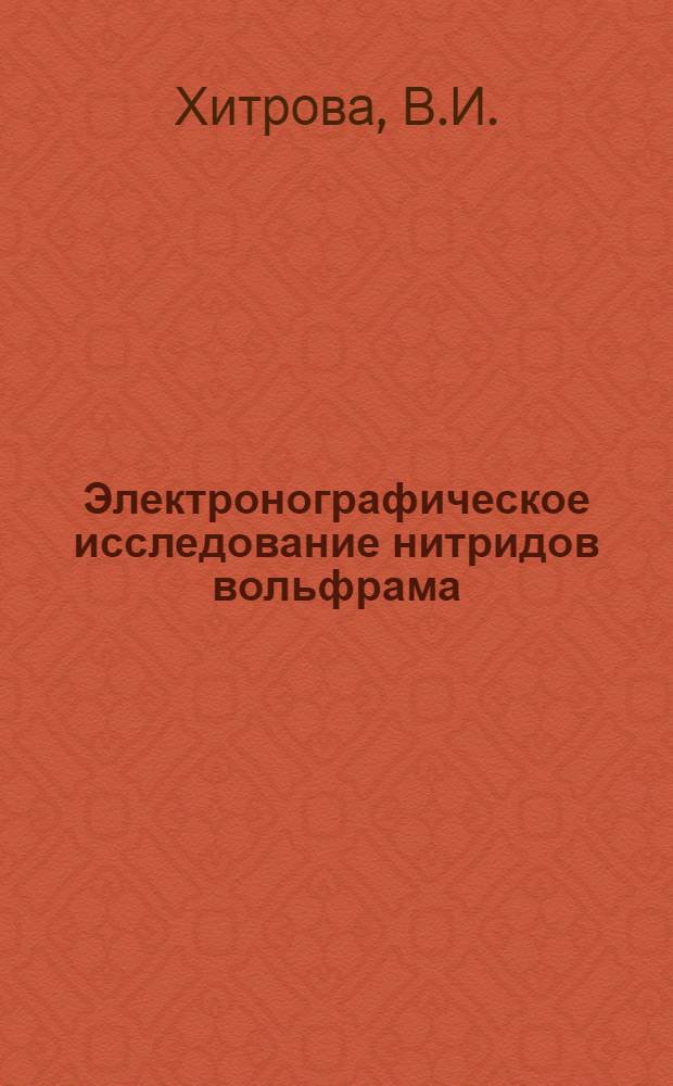 Электронографическое исследование нитридов вольфрама : Автореферат дис. на соискание учен. степени кандидата физ.-мат. наук
