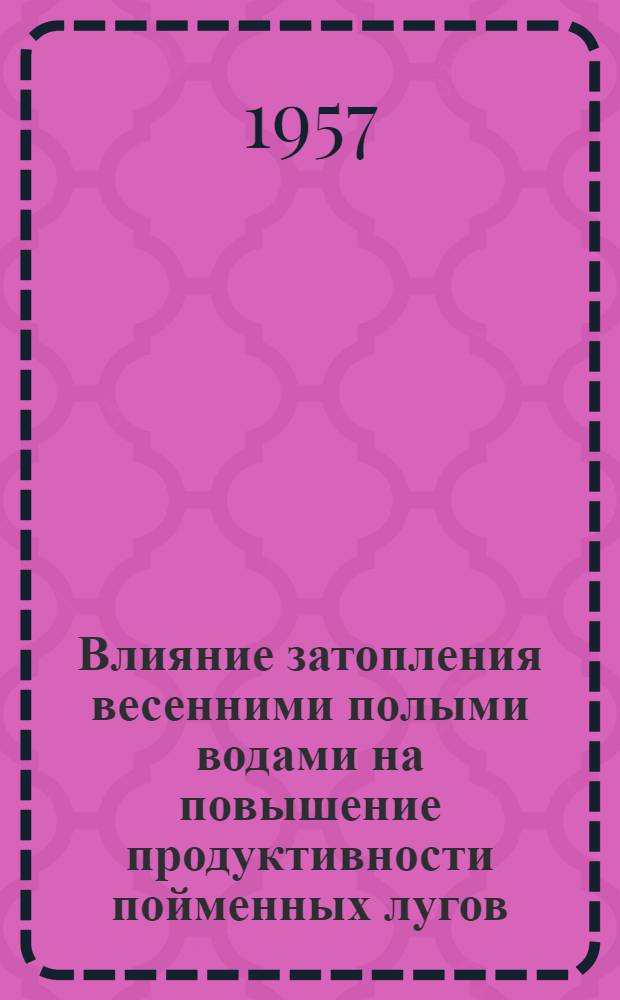 Влияние затопления весенними полыми водами на повышение продуктивности пойменных лугов : (На примере поймы р. Яхромы) : Автореферат дис. на соискание учен. степени кандидата с.-х. наук