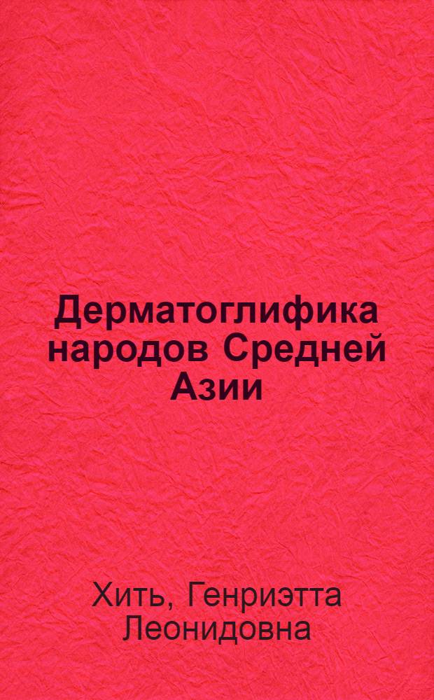 Дерматоглифика народов Средней Азии