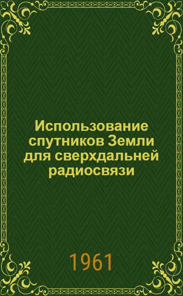 Использование спутников Земли для сверхдальней радиосвязи