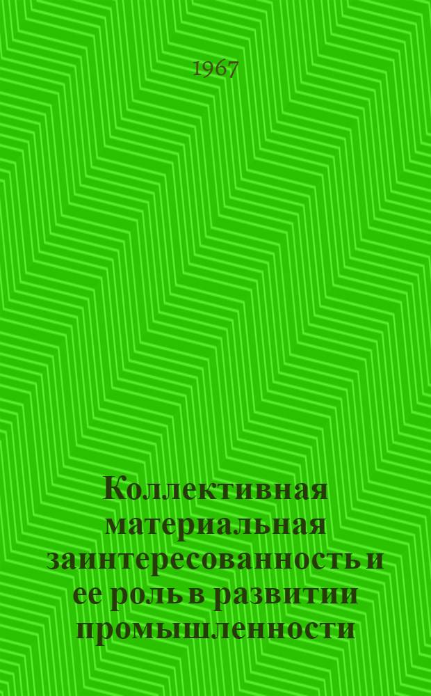 Коллективная материальная заинтересованность и ее роль в развитии промышленности : (На материалах Арм. ССР) : Автореферат дис. на соискание учен. степени канд. экон. наук