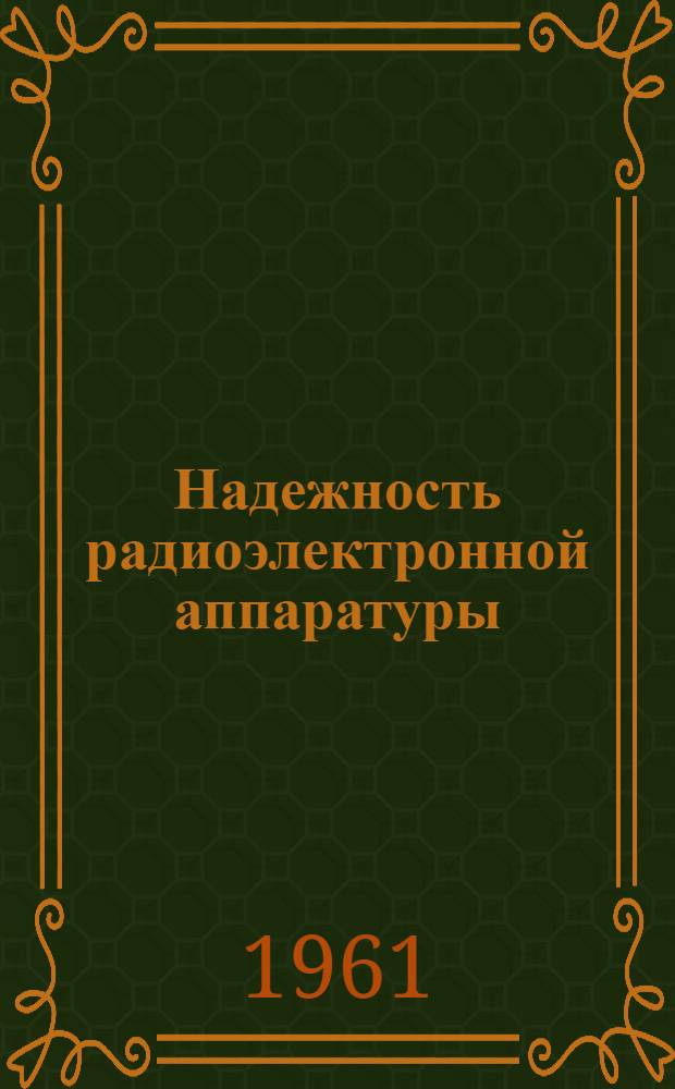 Надежность радиоэлектронной аппаратуры : Указатель книг и журн. статей на рус. языке за 1958 - сентябрь 1961 гг