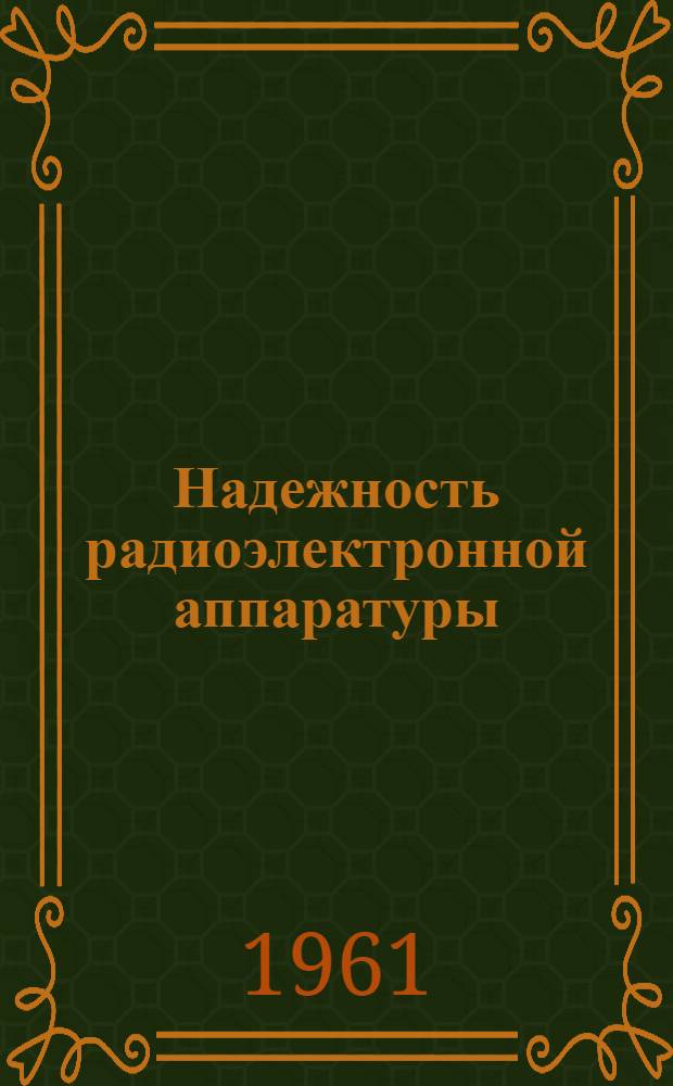 Надежность радиоэлектронной аппаратуры : Указатель книг и журн. статей на рус. языке за 1958 - сентябрь 1961 гг