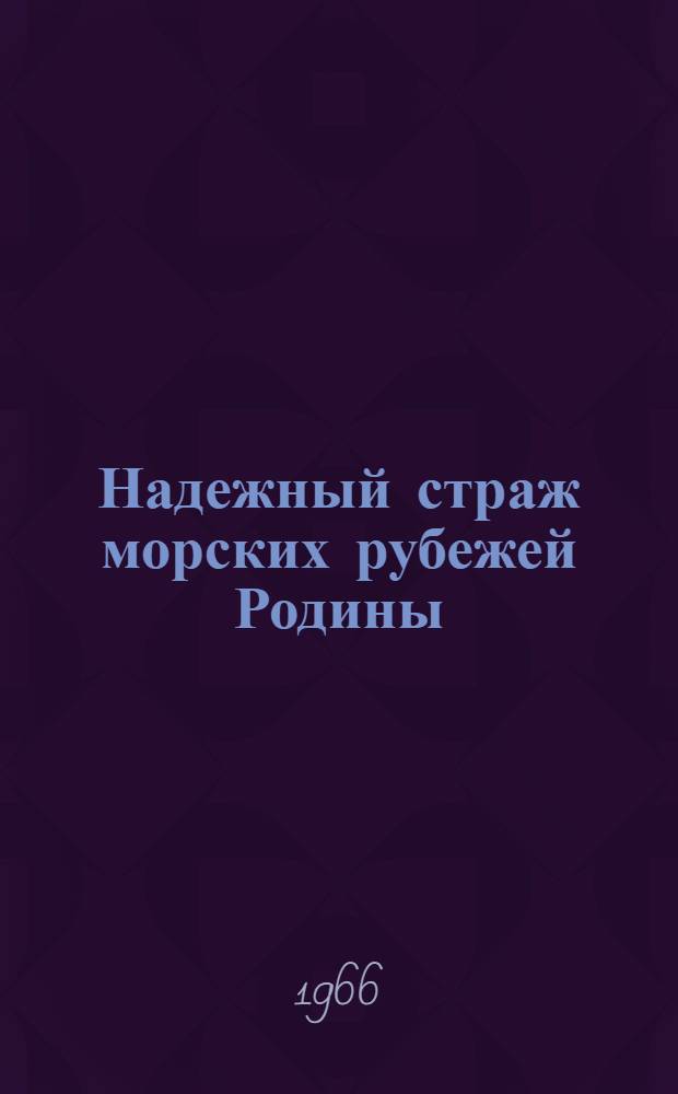 Надежный страж морских рубежей Родины : Материал для докладов и бесед