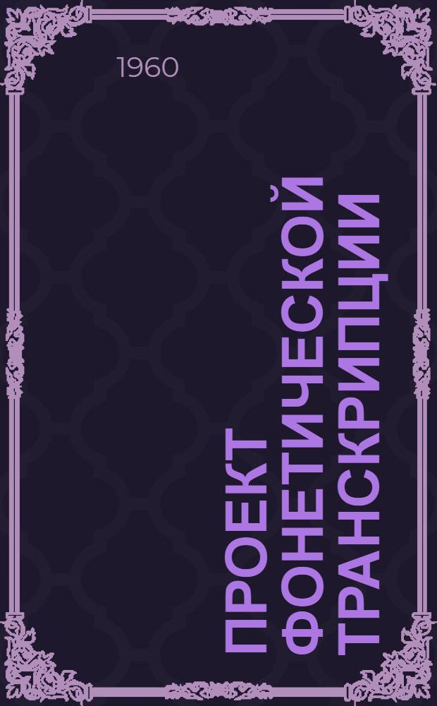 Проект фонетической транскрипции (УУФТ)