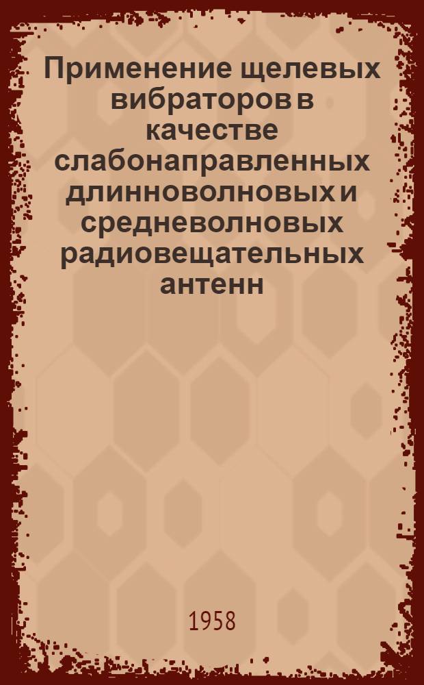 Применение щелевых вибраторов в качестве слабонаправленных длинноволновых и средневолновых радиовещательных антенн : Автореферат дис. на соискание учен. степени кандидата техн. наук