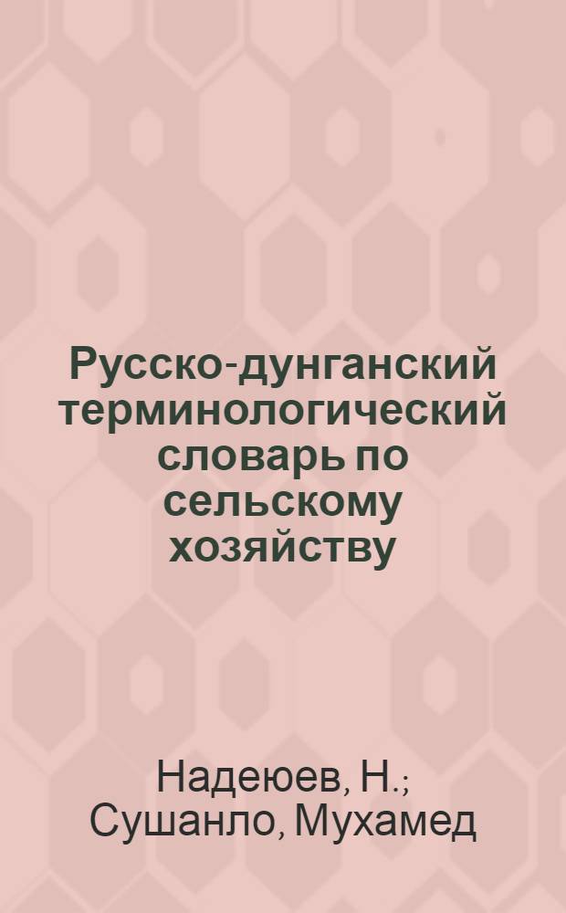 Русско-дунганский терминологический словарь по сельскому хозяйству : (Проект)