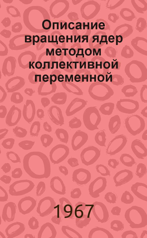 Описание вращения ядер методом коллективной переменной
