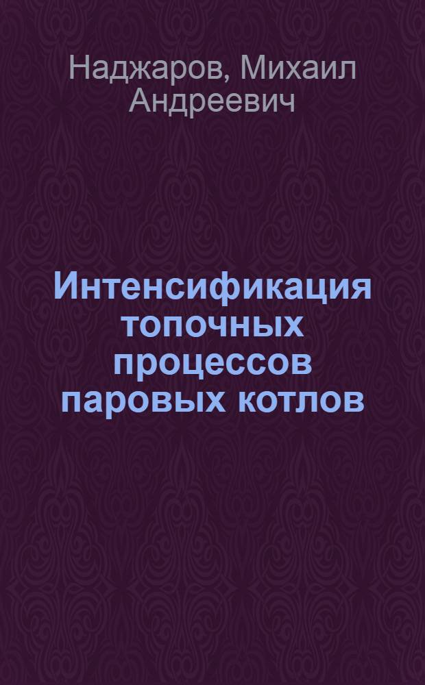 Интенсификация топочных процессов паровых котлов : Доклад, обобщающий опублик. работы, на соискание учен. степени доктора техн. наук