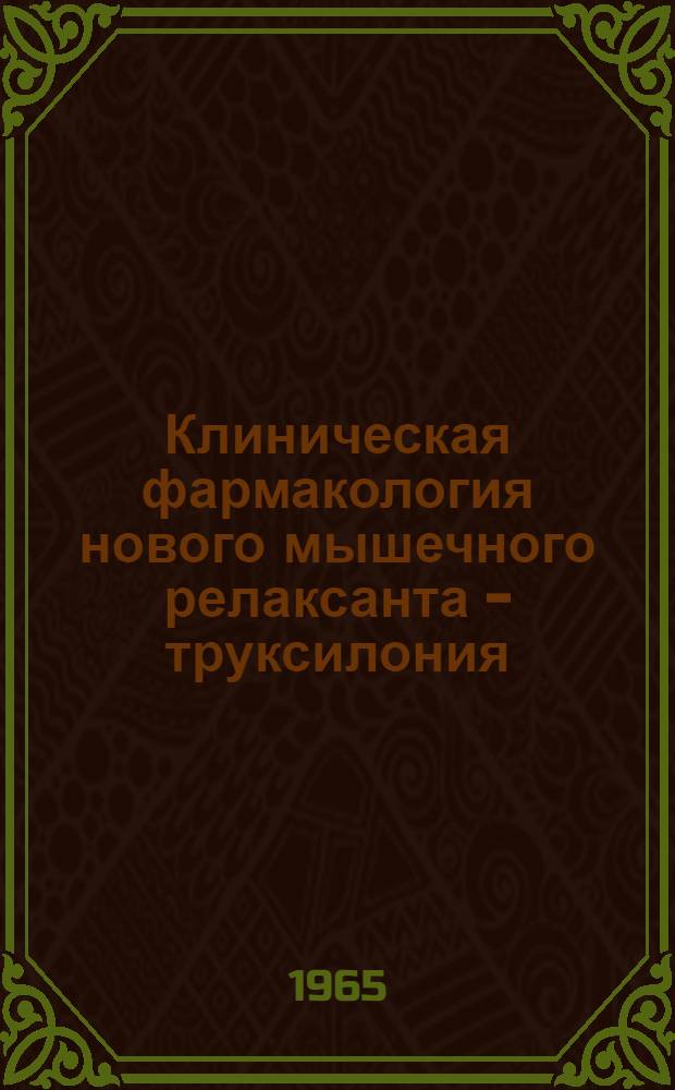 Клиническая фармакология нового мышечного релаксанта - труксилония : Автореферат дис. на соискание учен. степени кандидата мед. наук