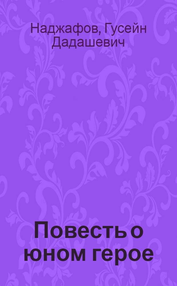 Повесть о юном герое : (Валя Котик) : Героическая драма в 4 д., 7 карт. : Сценич. вариант Азерб. театра юного зрителя им. М. Горького