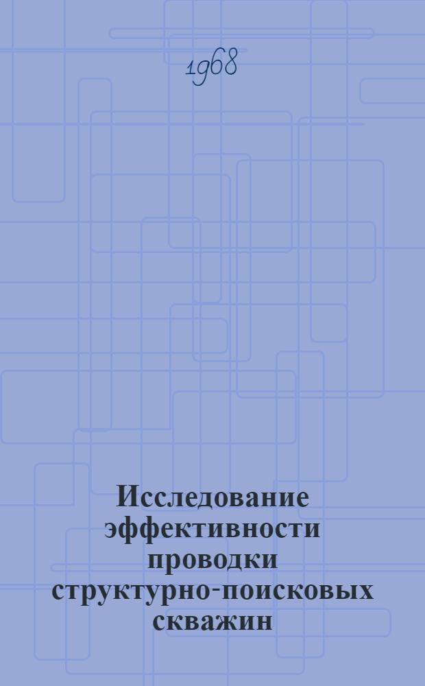 Исследование эффективности проводки структурно-поисковых скважин : (На примере Азербайджана) : Автореферат дис. на соискание учен. степени канд. техн. наук