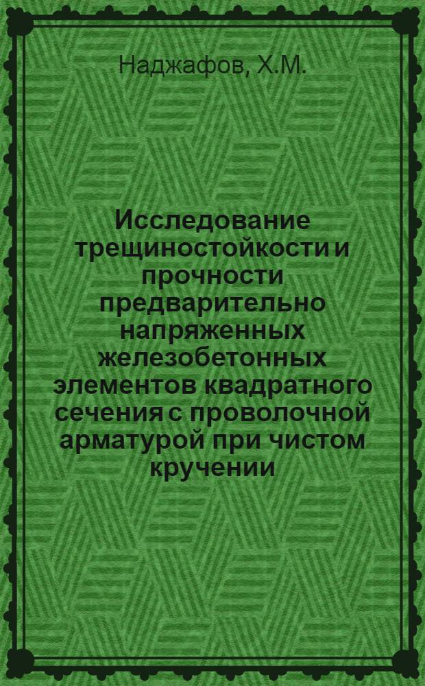Исследование трещиностойкости и прочности предварительно напряженных железобетонных элементов квадратного сечения с проволочной арматурой при чистом кручении : Автореферат дис. на соискание учен. степени канд. техн. наук