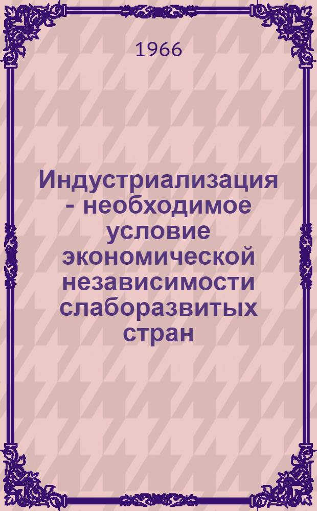 Индустриализация - необходимое условие экономической независимости слаборазвитых стран : (По материалам Ирака) : Автореферат дис. на соискание учен. степени канд. экон. наук