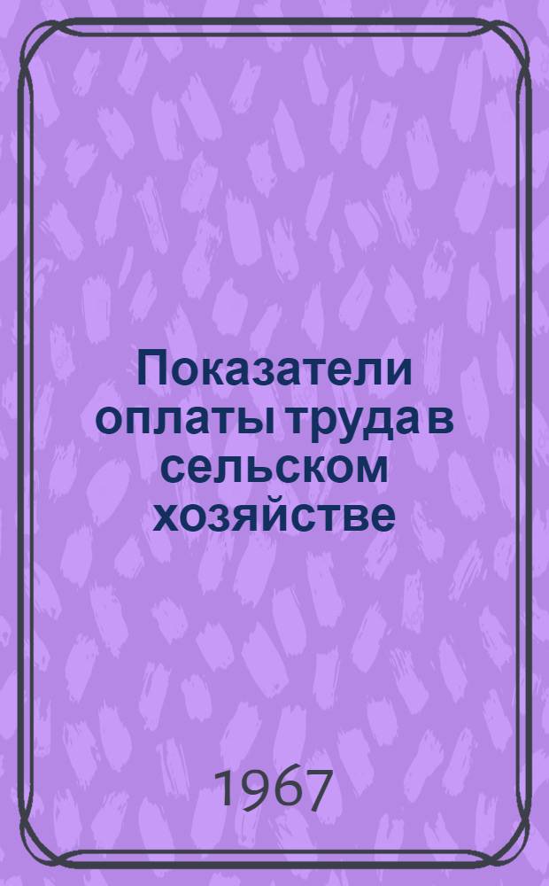 Показатели оплаты труда в сельском хозяйстве