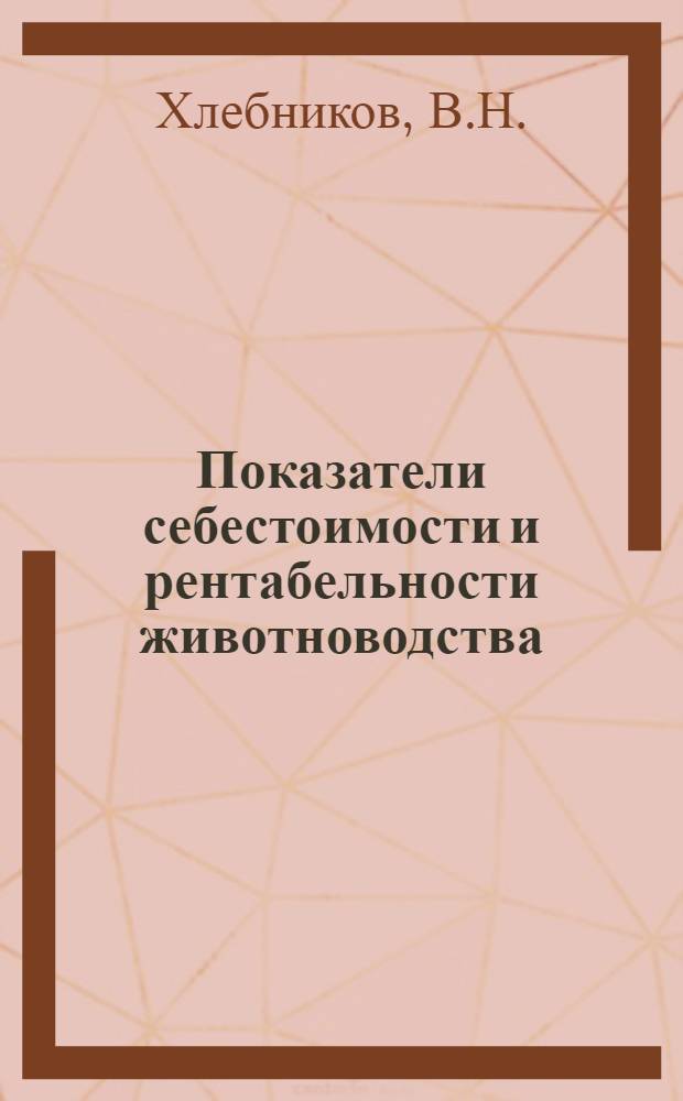 Показатели себестоимости и рентабельности животноводства