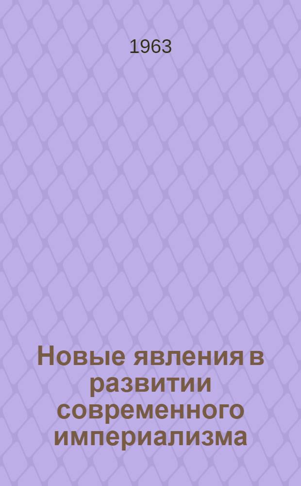 Новые явления в развитии современного империализма; Кризис мирового капитализма: Лекции... / Воен.-полит. ордена Ленина краснознам. акад. им. В.И. Ленина. Кафедра полит. экономии