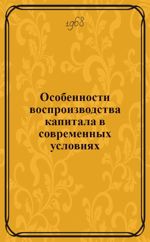 Особенности воспроизводства капитала в современных условиях : Лекция