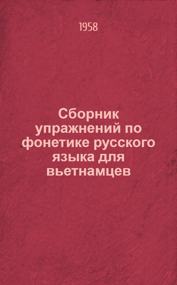 Сборник упражнений по фонетике русского языка для вьетнамцев