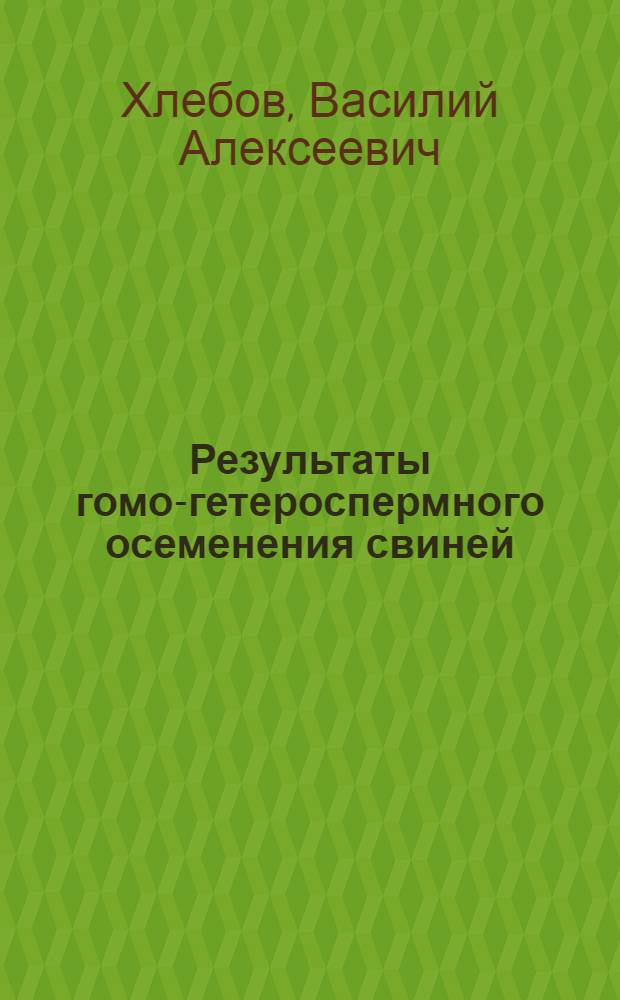 Результаты гомо-гетероспермного осеменения свиней : Автореферат дис. на соискание учен. степени канд. с.-х. наук