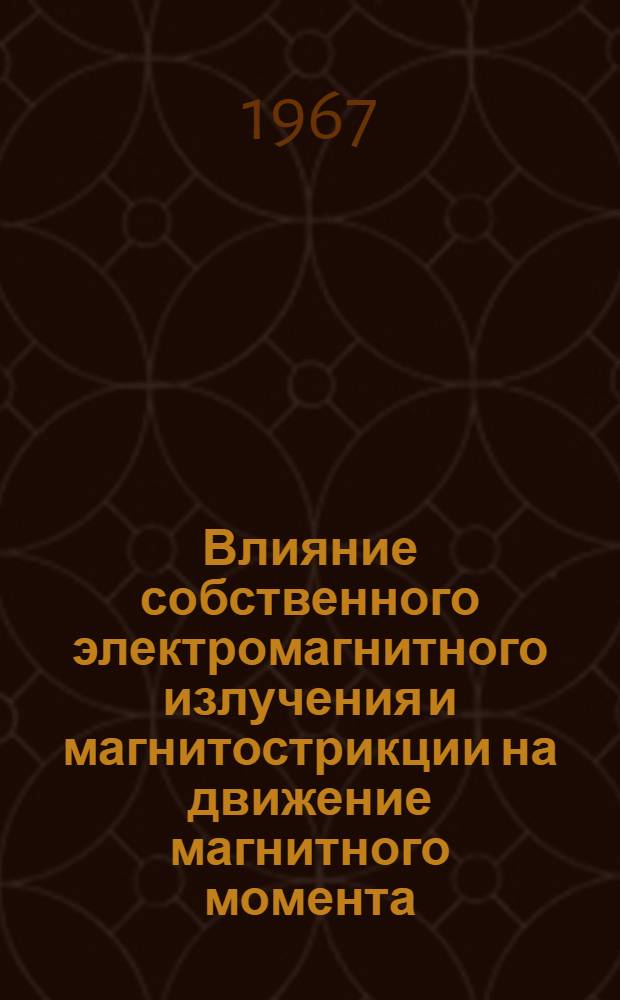 Влияние собственного электромагнитного излучения и магнитострикции на движение магнитного момента : Автореферат дис. на соискание учен. степени канд. физ.-мат. наук