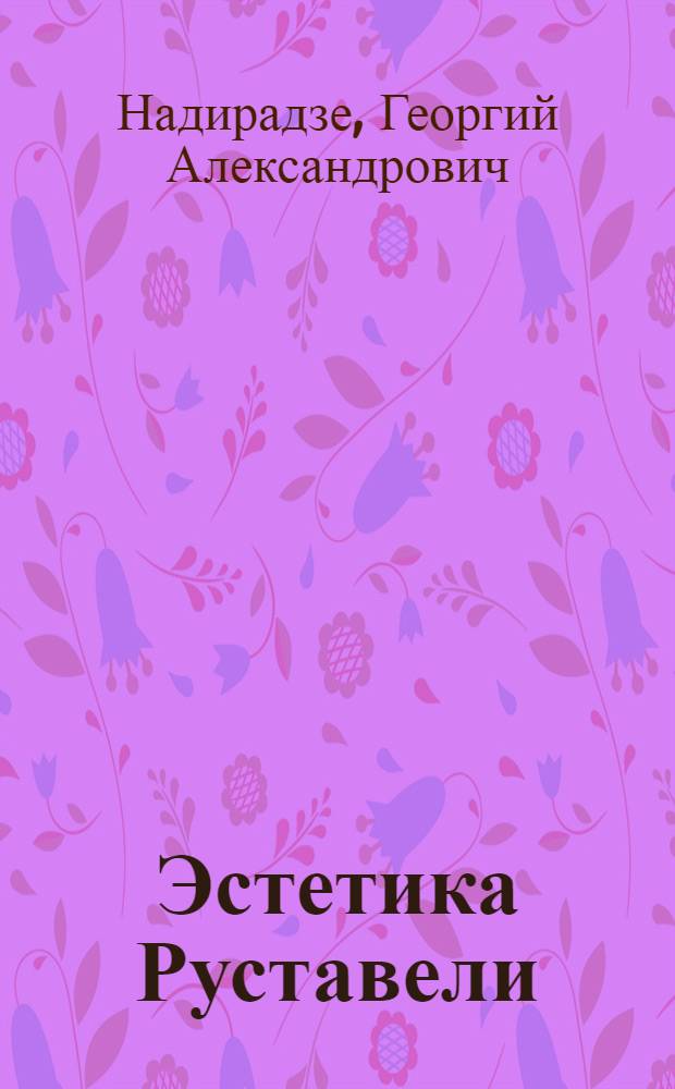 Эстетика Руставели : Автореферат дис. на соискание учен. степени доктора филол. наук