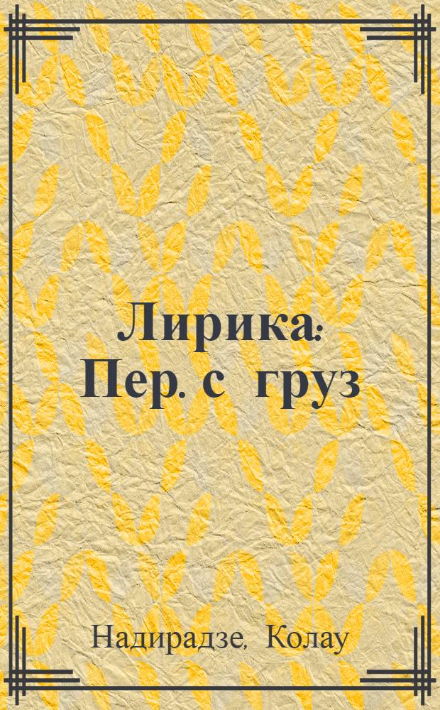 Лирика : Пер. с груз