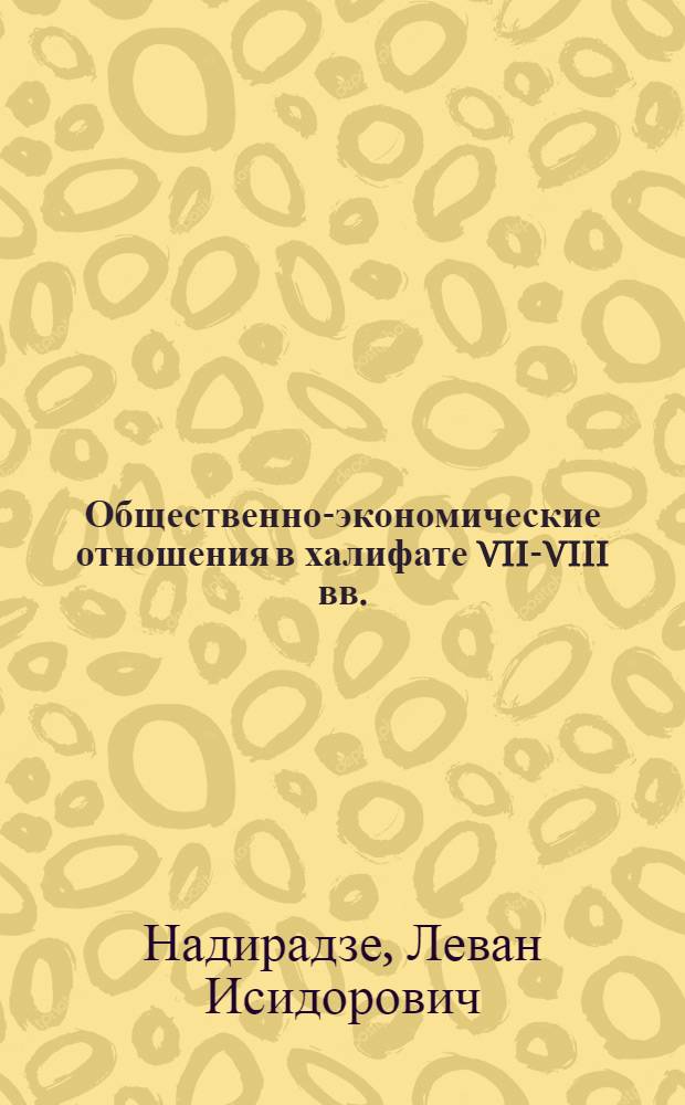 Общественно-экономические отношения в халифате VII-VIII вв. : Автореферат дис. на соискание учен. степени кандидата ист. наук