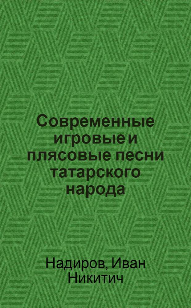 Современные игровые и плясовые песни татарского народа