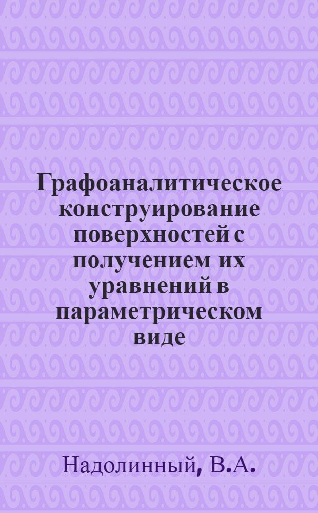 Графоаналитическое конструирование поверхностей с получением их уравнений в параметрическом виде : Автореферат дис. на соискание учен. степени канд. техн. наук