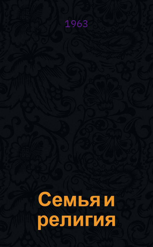 Семья и религия