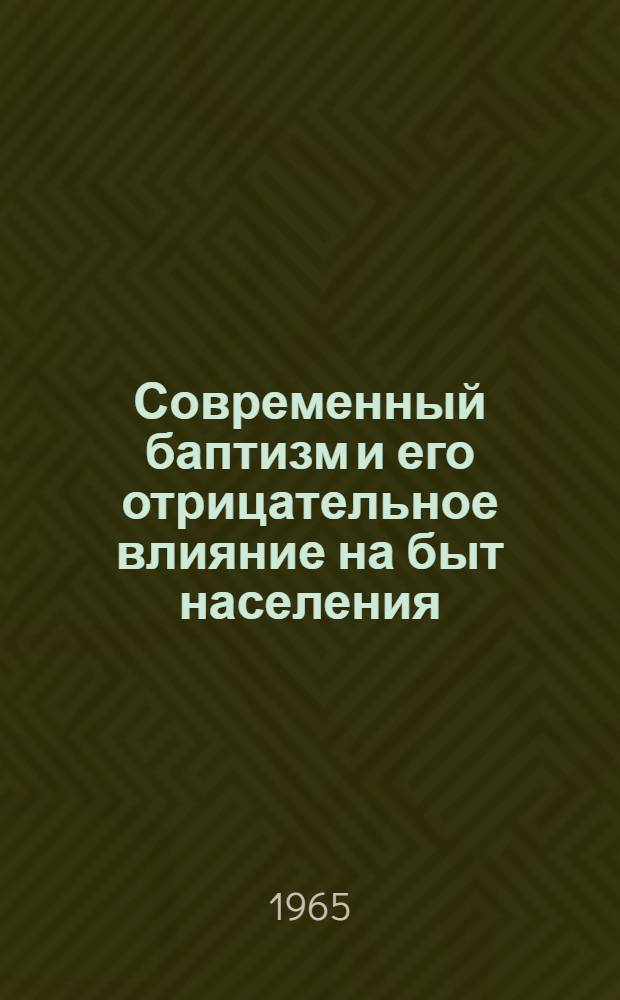 Современный баптизм и его отрицательное влияние на быт населения : (По материалам БССР) : Автореферат дис. на соискание учен. степени кандидата ист. наук