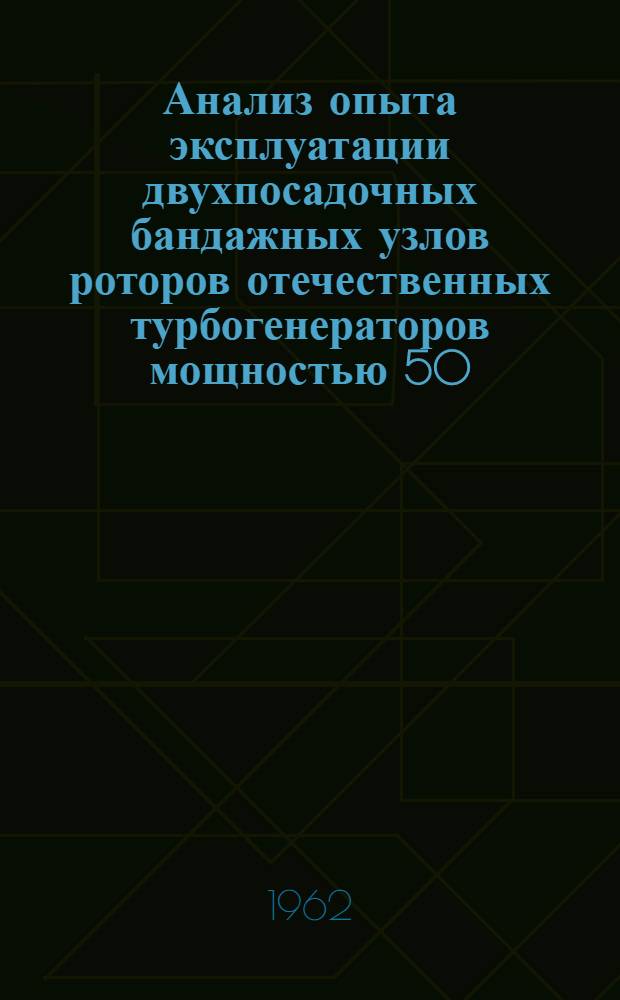 Анализ опыта эксплуатации двухпосадочных бандажных узлов роторов отечественных турбогенераторов мощностью 50, 100 и 150 Мвт
