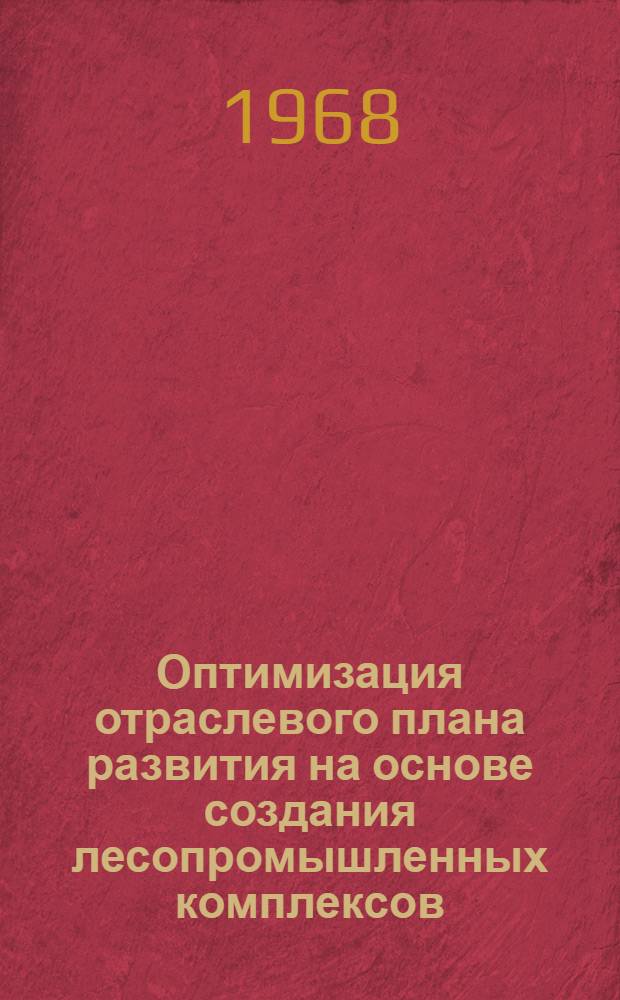 Оптимизация отраслевого плана развития на основе создания лесопромышленных комплексов : (На примере Краснояр. края) : Автореф. дис. на соискание учен. степени канд. экон. наук : (594)